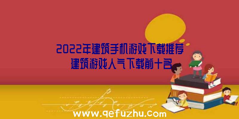 2022年建筑手机游戏下载推荐